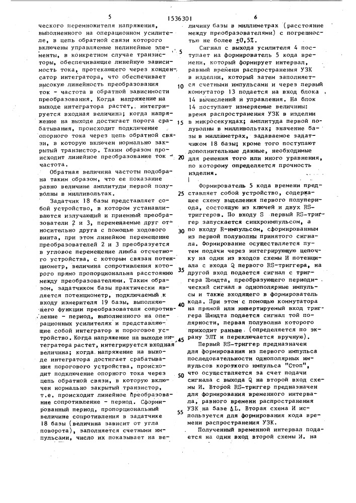 Устройство для контроля физико-механических свойств материалов (патент 1536301)