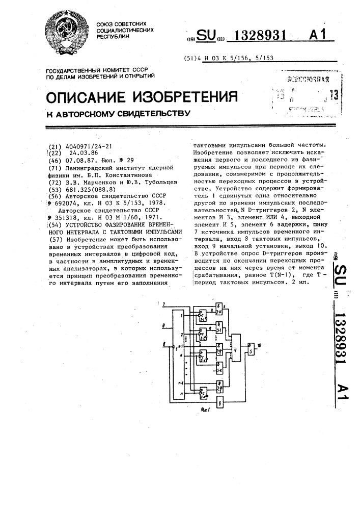 Устройство фазирования временного интервала с тактовыми импульсами (патент 1328931)