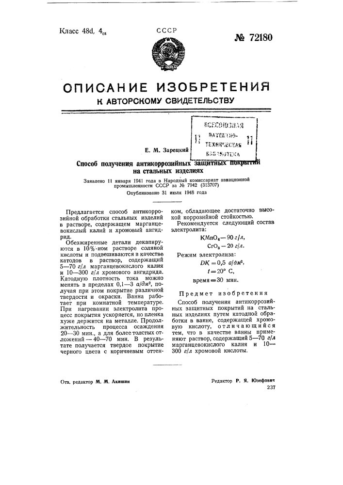 Способ получения антикоррозийных защитных покрытий на стальных изделиях (патент 72180)