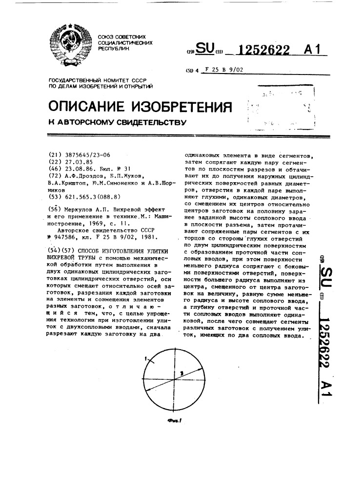 Способ изготовления улитки вихревой трубы (патент 1252622)