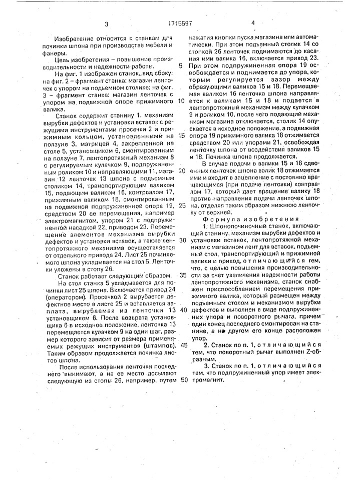 Шпонопочиночный станок (патент 1715597)