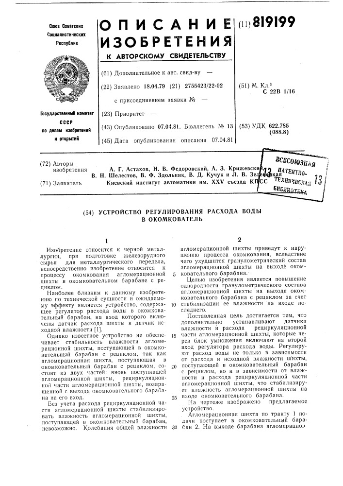 Устройство регулирования расходаводы b окомкователь (патент 819199)