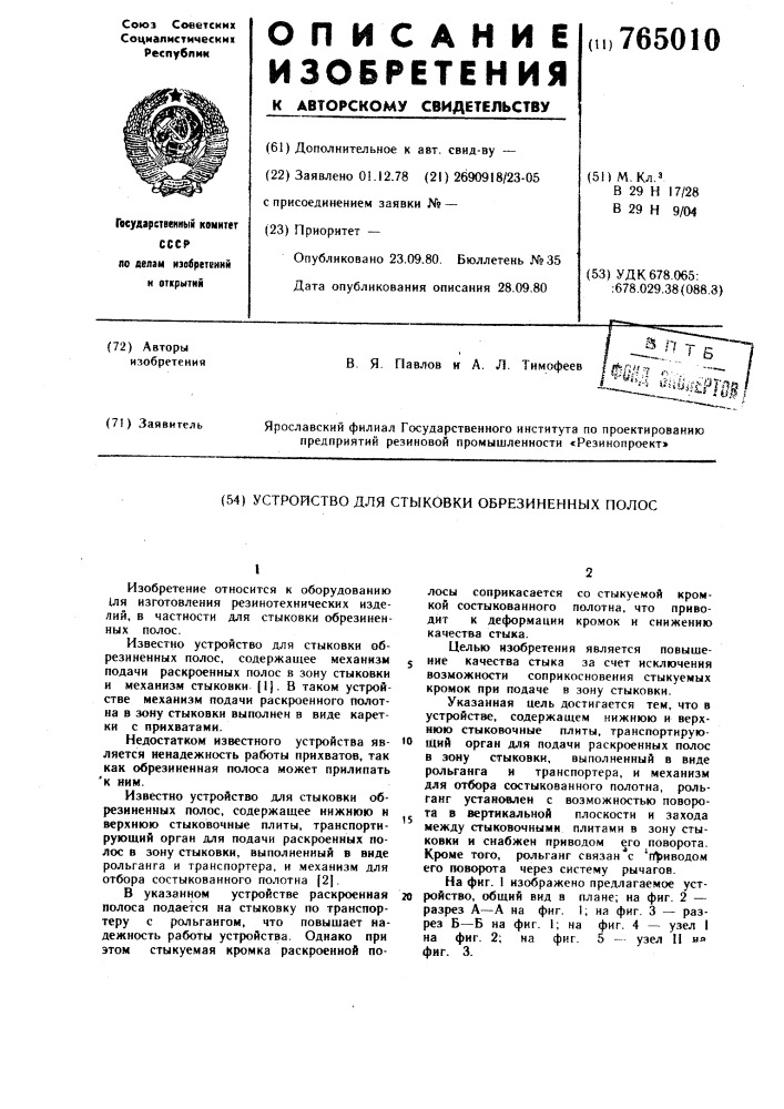 Устройство для стыковки обрезиненных полос (патент 765010)