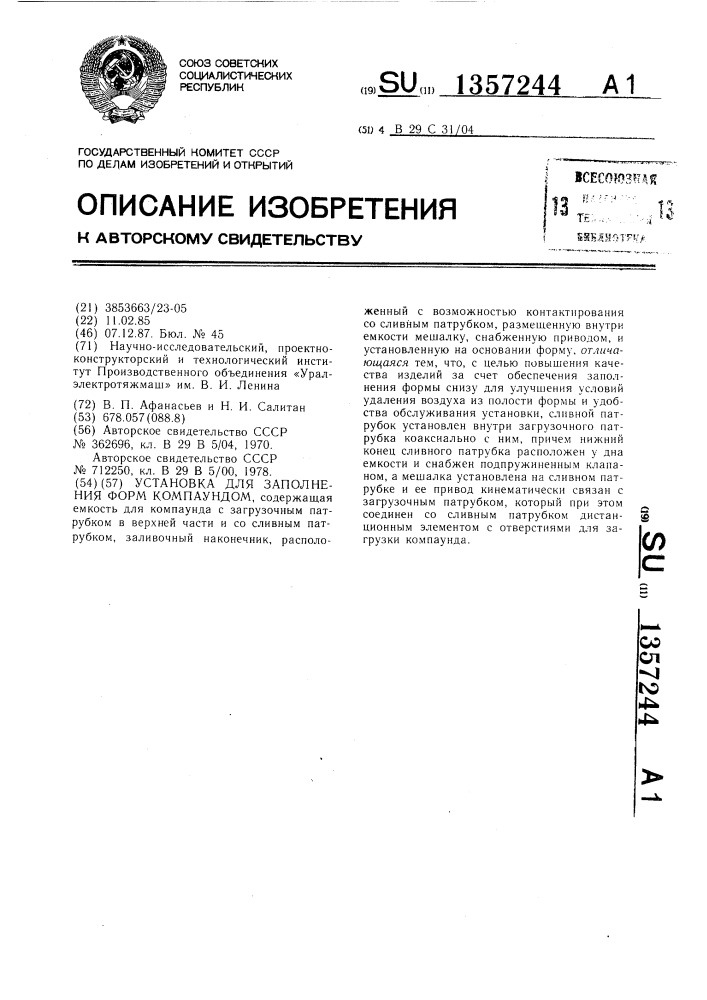 Установка для заполнения форм компаундом (патент 1357244)