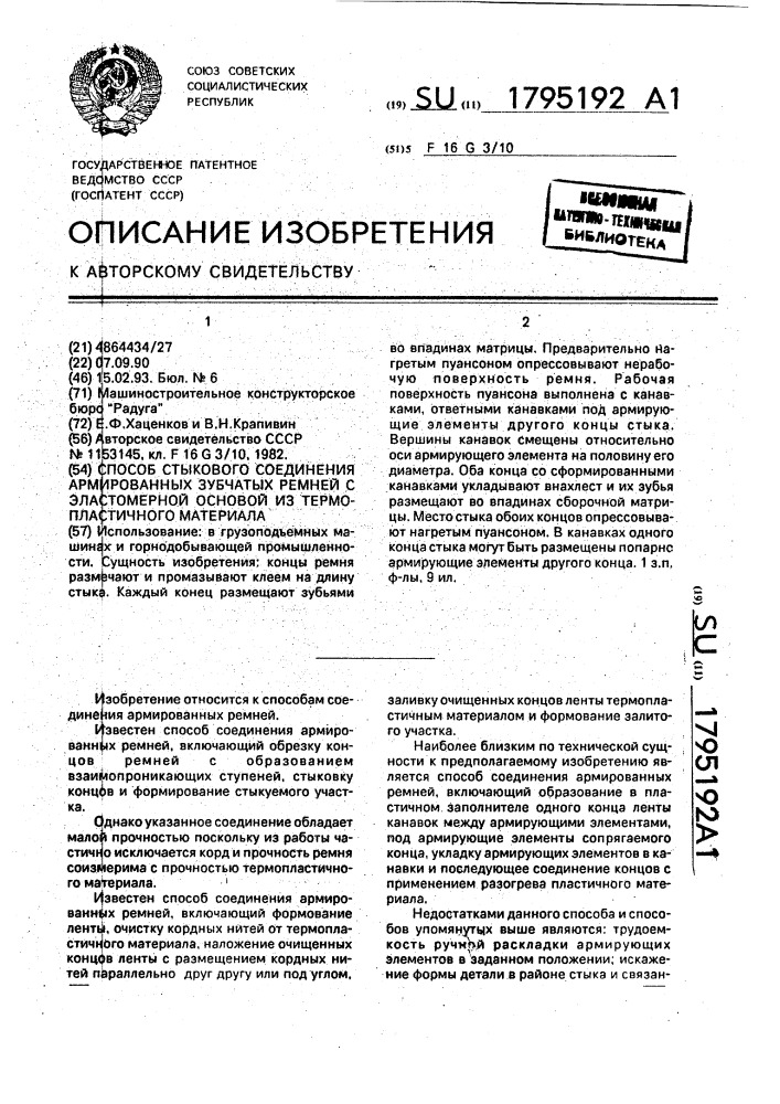 Способ стыкового соединения армированных зубчатых ремней с эластомерной основой из термопластичного материала (патент 1795192)