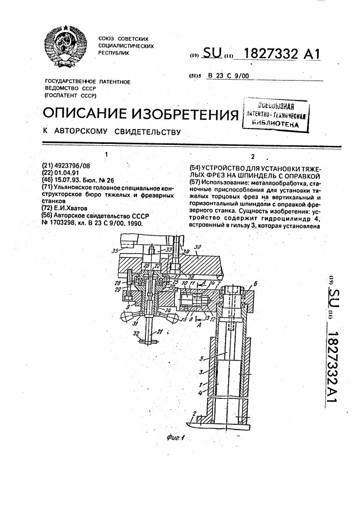 Устройство для установки тяжелых фрез на вертикальный шпиндель с оправкой (патент 1827332)