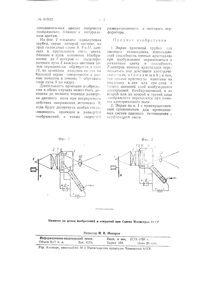 Экран приемной трубки для цветного телевидения (патент 81932)