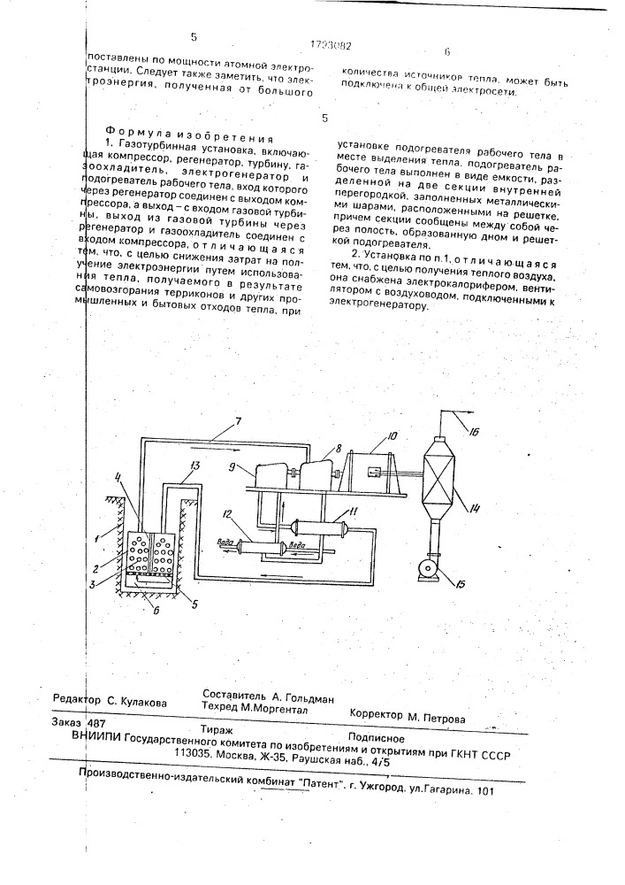 Газотурбинная установка (патент 1793082)