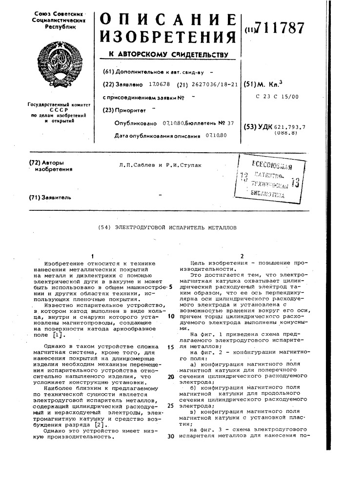 Электродуговой испаритель металлов (патент 711787)
