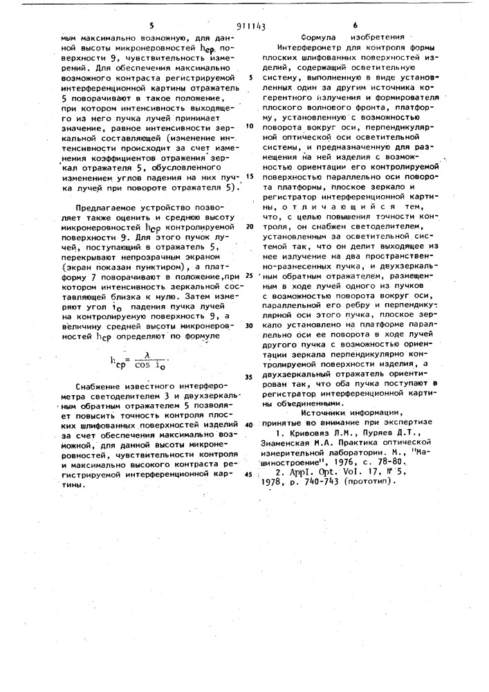 Интерферометр для контроля формы плоских шлифованных поверхностей изделий (патент 911143)