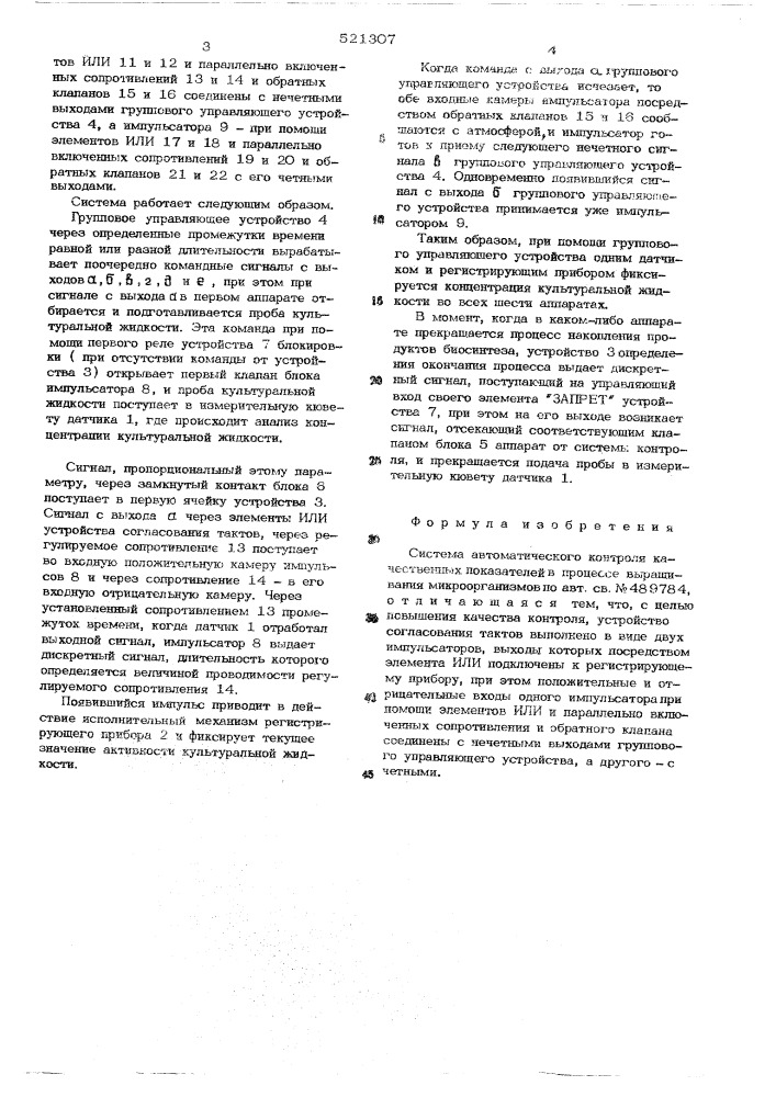 Система автоматического контроля качественных показателей в процессе выращивания микроорганизмов (патент 521307)
