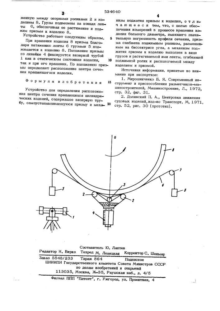 Устройство для определения расположения центра сечения вращающихся цилиндрических изделий (патент 534640)