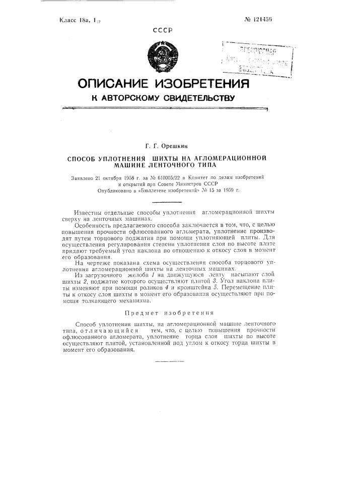 Способ уплотнения слоя шихты на агломерационной машине ленточного типа (патент 121456)