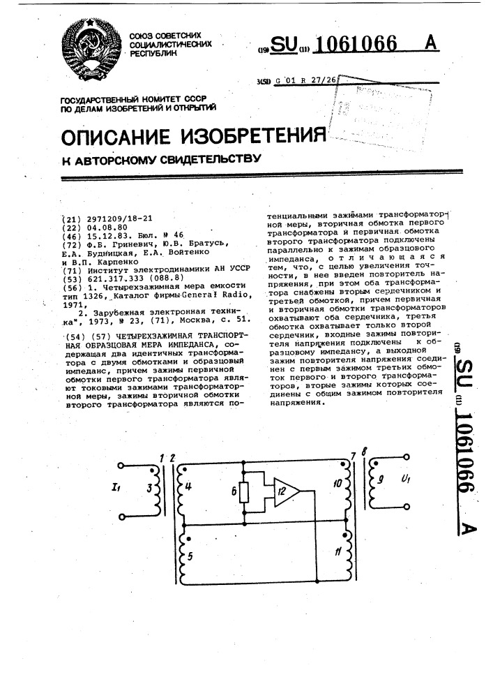 Четырехзажимная трансформаторная образцовая мера импеданса (патент 1061066)