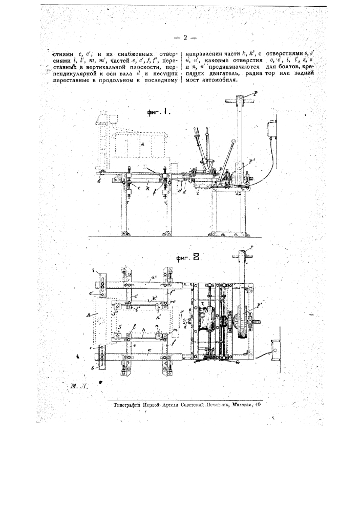 Рабочий стол для точной установки собранного автомобильного двигателя относительно вала мотора, служащего для сообщения ему движения, с целью притирки частей двигателя (патент 17039)
