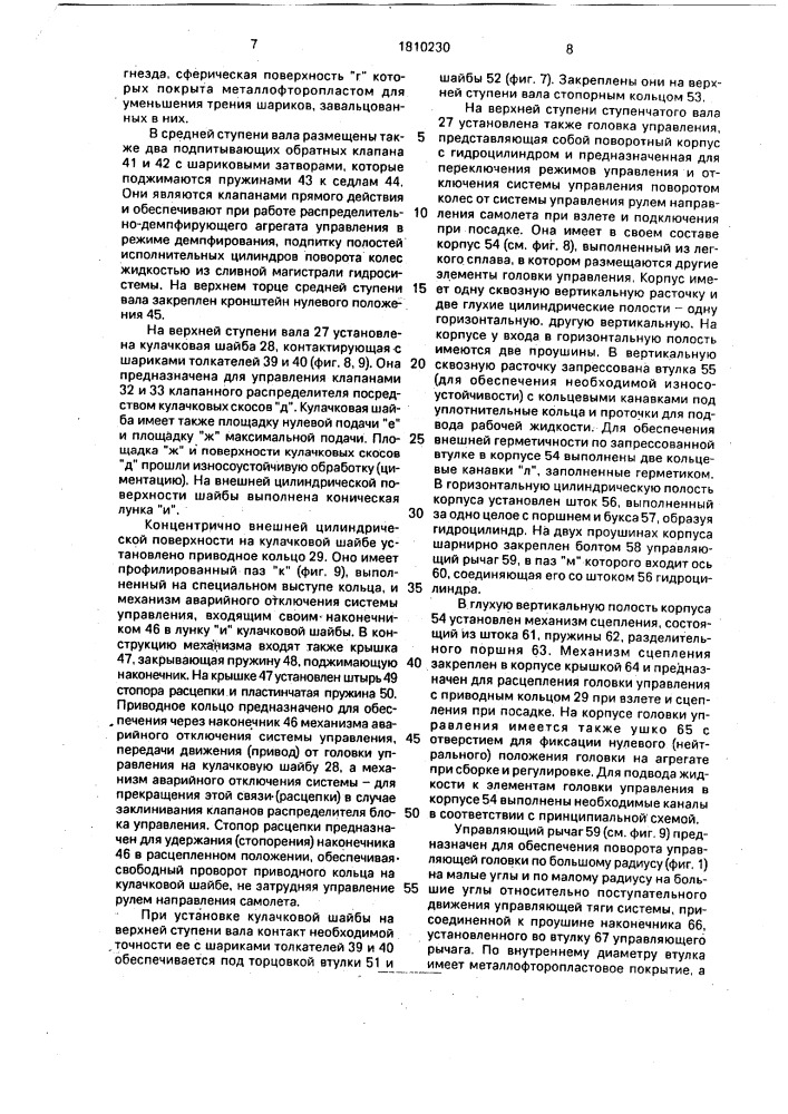 Распределительно-демпфирующий агрегат управления (патент 1810230)