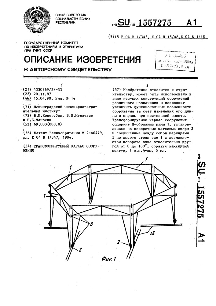 Трансформируемый каркас сооружения (патент 1557275)