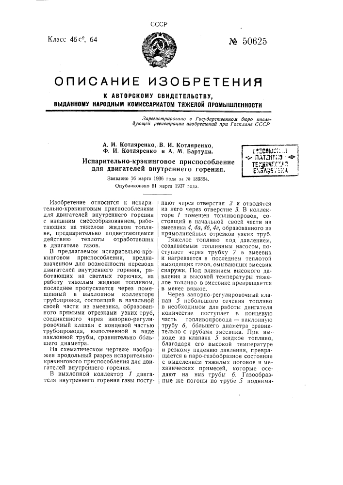 Испарительно-крэкинговое приспособление для двигателей внутреннего горения (патент 50625)