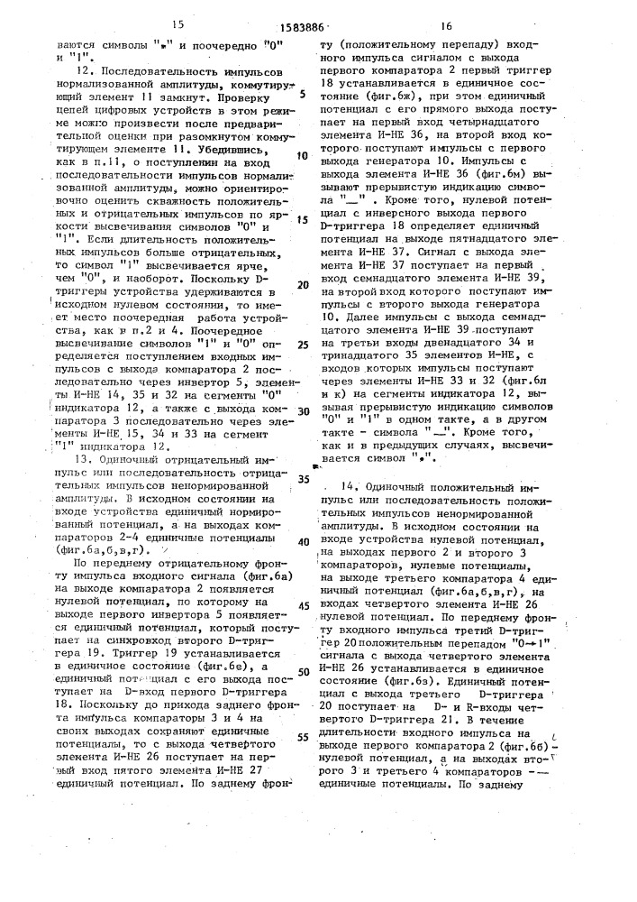 Устройство для контроля и диагностики цифровых устройств (патент 1583886)