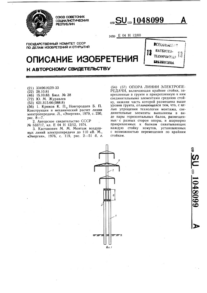 Опора линии электропередачи (патент 1048099)