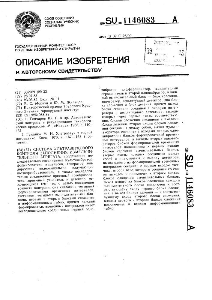 Система ультразвукового контроля заполнения измельчительного агрегата (патент 1146083)