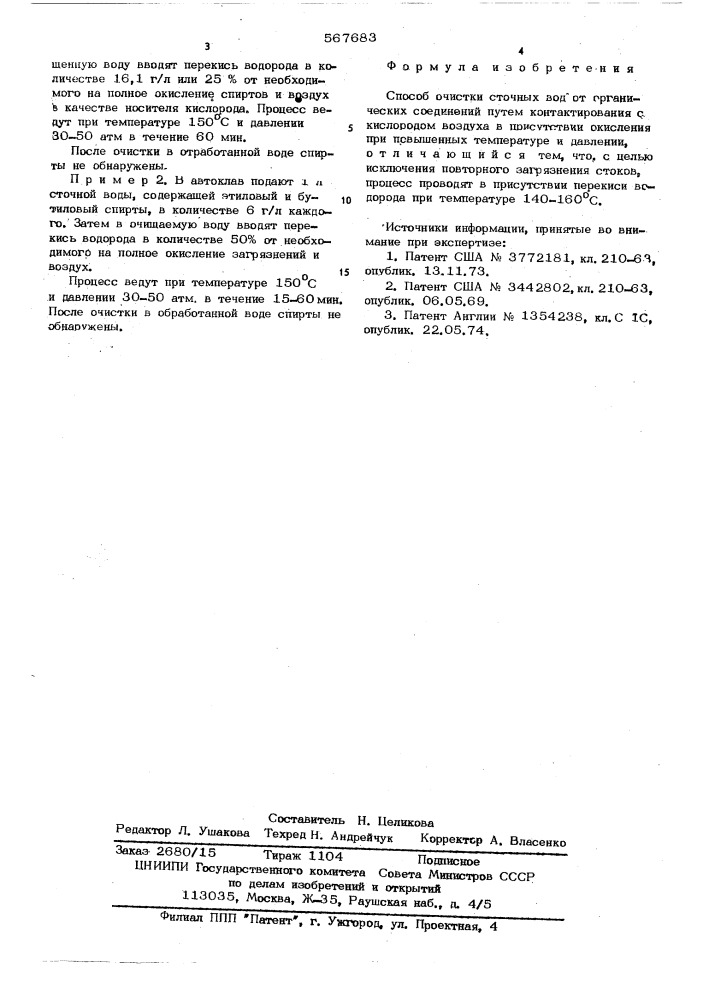 Способ очистки сточных вод от органических соединений (патент 567683)