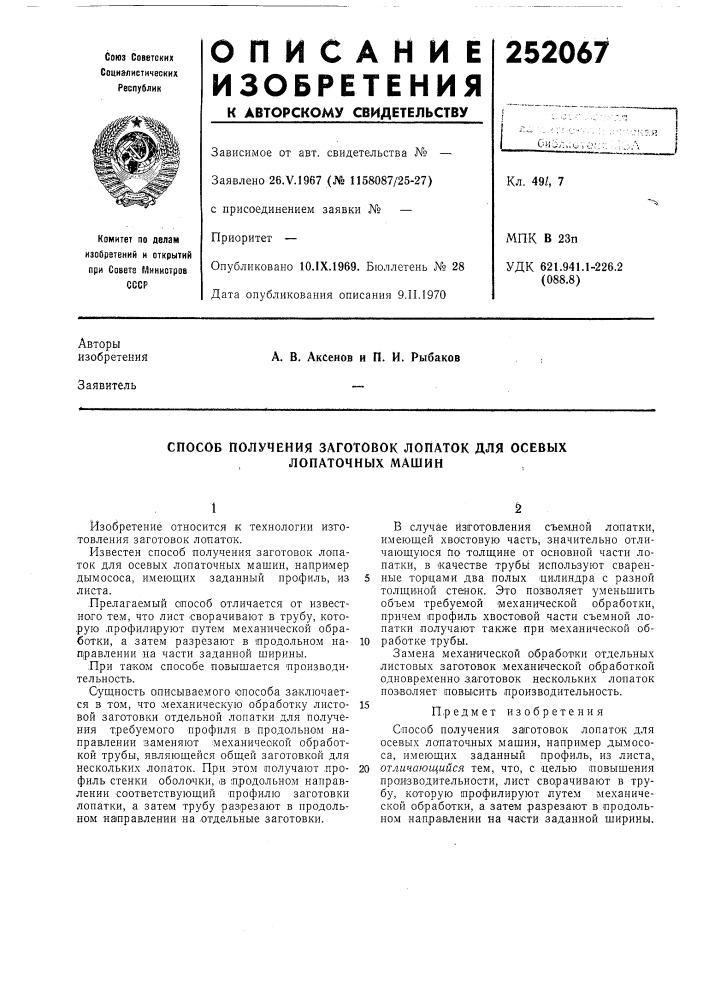 Способ получения заготовок лопаток для осевых лопаточных машин (патент 252067)