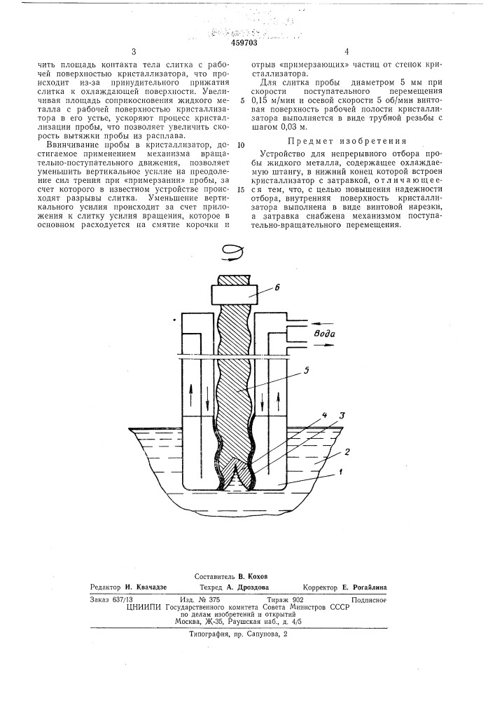Устройство для непрерывного отбора пробы жидкого металла (патент 459703)