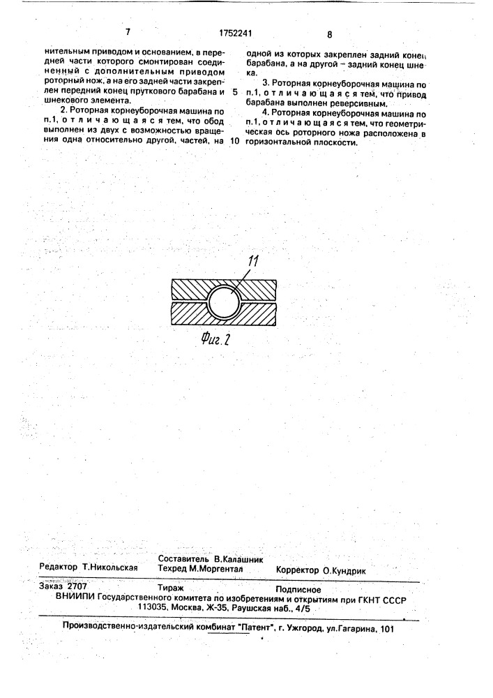 Роторная корнеуборочная машина (патент 1752241)