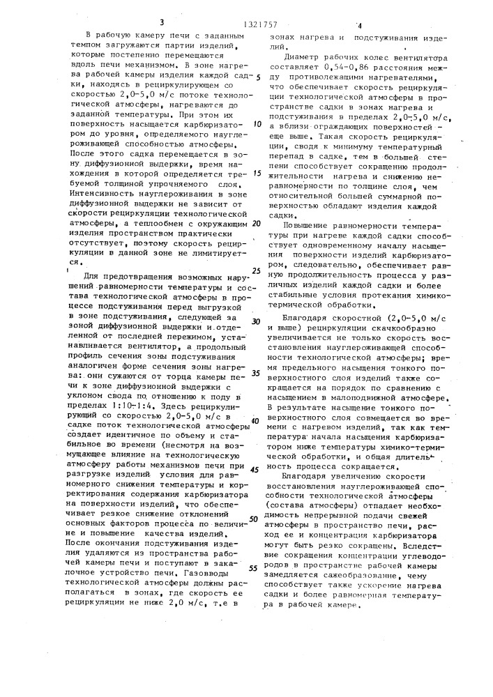 Проходная печь для химико-термической обработки изделий (патент 1321757)