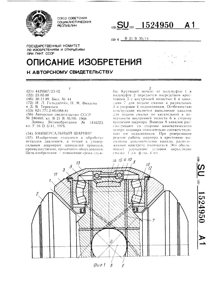 Универсальный шарнир (патент 1524950)