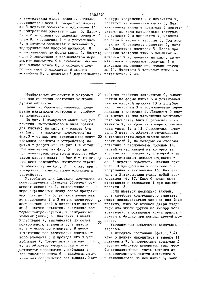 Устройство для фиксации состояния контролируемых объектов (патент 1508270)