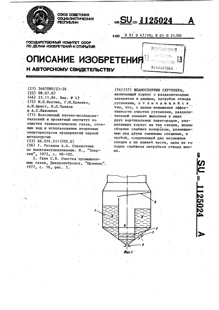 Шламосборник скруббера (патент 1125024)