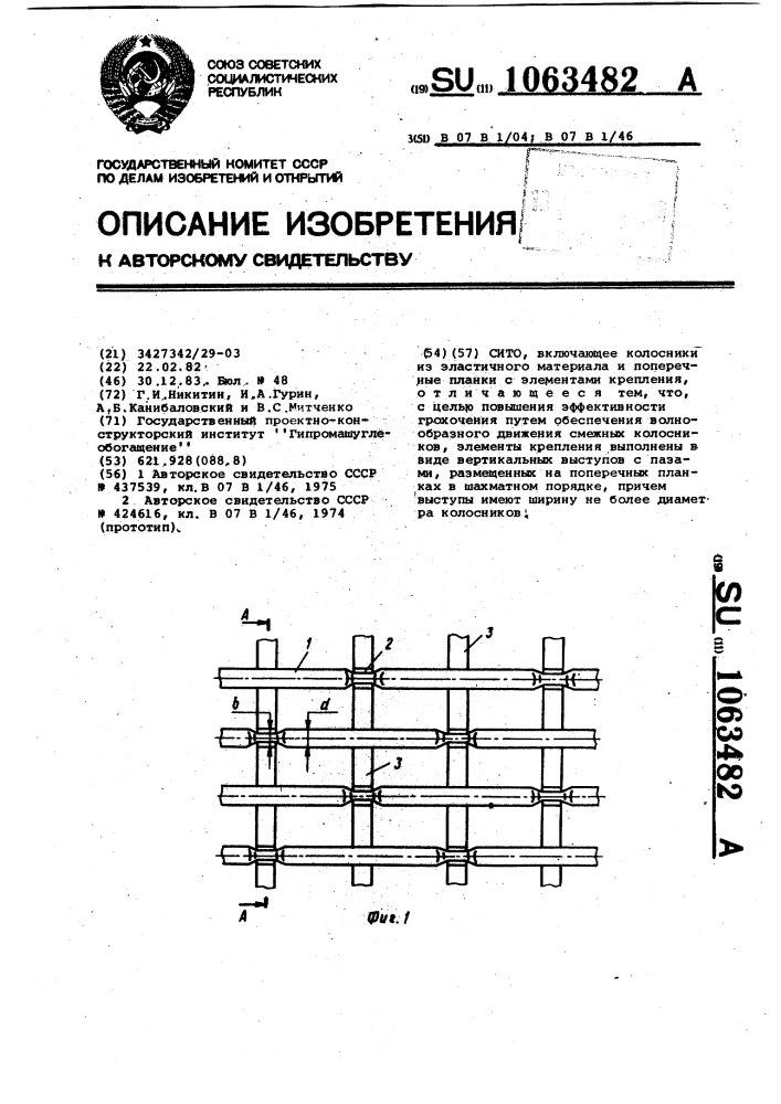 Сито (патент 1063482)