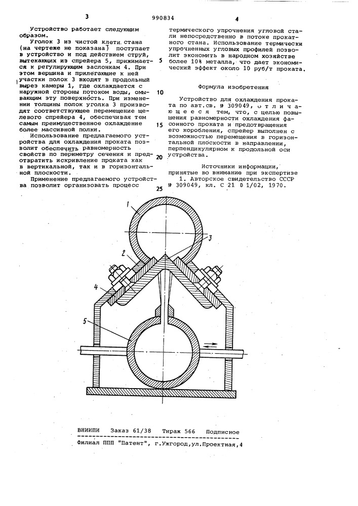 Устройство для охлаждения проката (патент 990834)