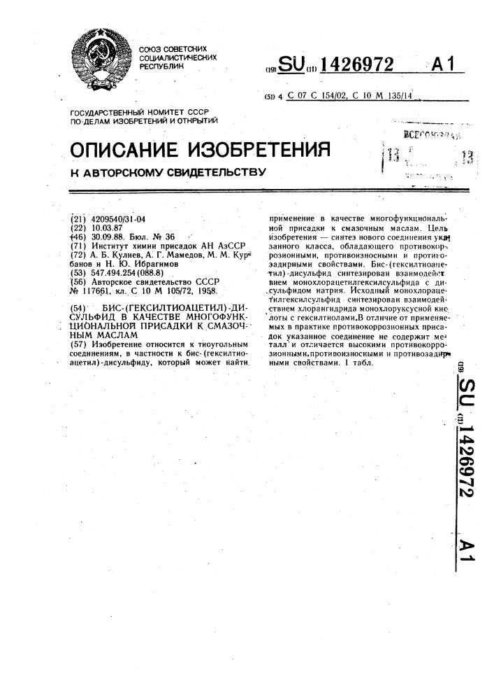 Бис-(гексилтиоацетил)-дисульфид в качестве многофункциональной присадки к смазочным маслам (патент 1426972)