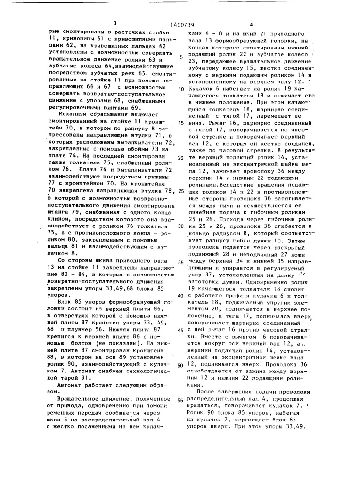 Автомат для изготовления гнутых изделий (патент 1400739)