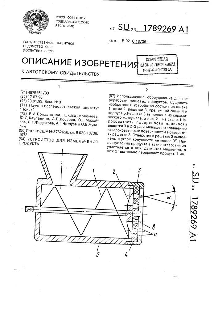 Устройство для измельчения продукта (патент 1789269)