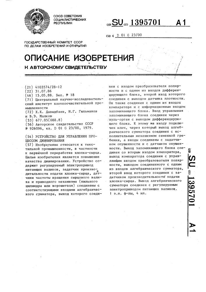 Устройство для управления процессом джинирования (патент 1395701)