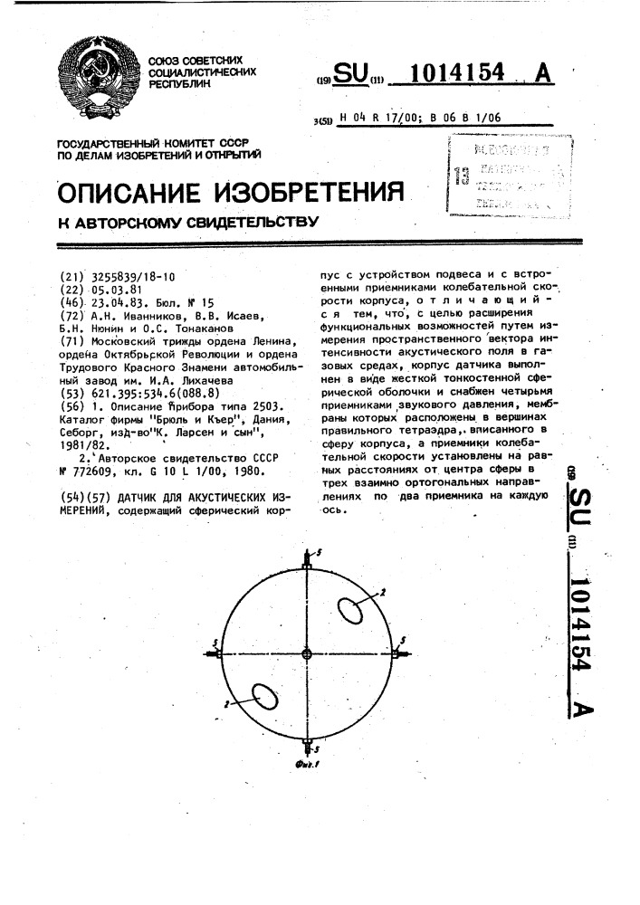 Датчик для акустических измерений (патент 1014154)