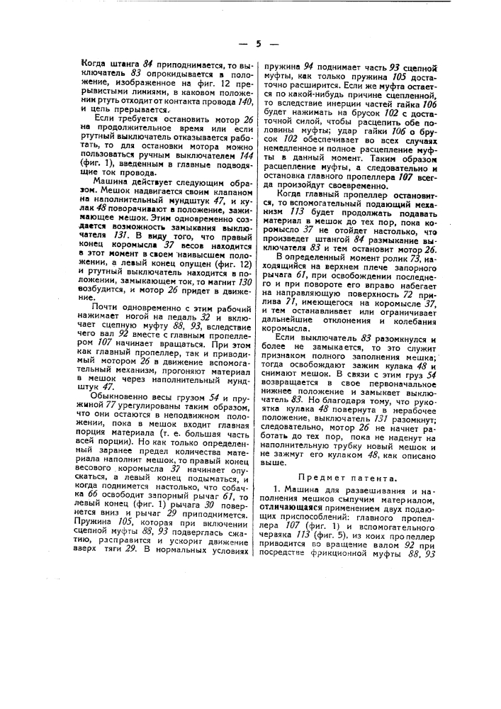 Машина для развешивания и наполнения мешков сыпучим материалом (патент 43399)