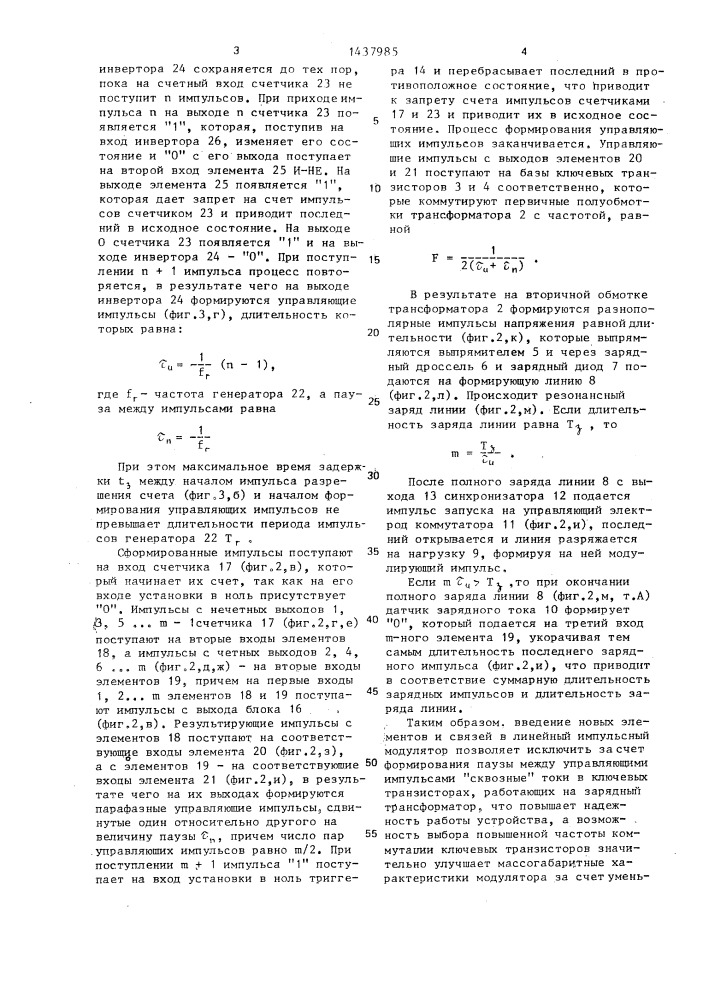 Линейный импульсный модулятор (патент 1437985)