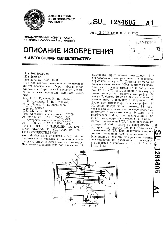 Способ сепарации сыпучих материалов и устройство для его осуществления (патент 1284605)