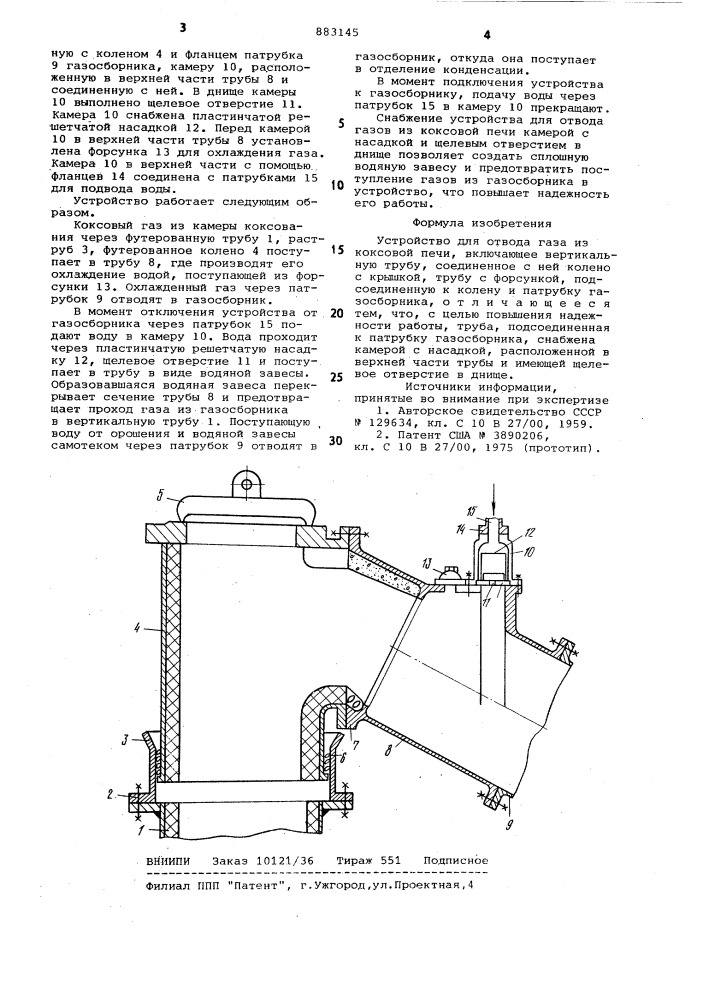 Устройство для отвода газов из коксовой печи (патент 883145)