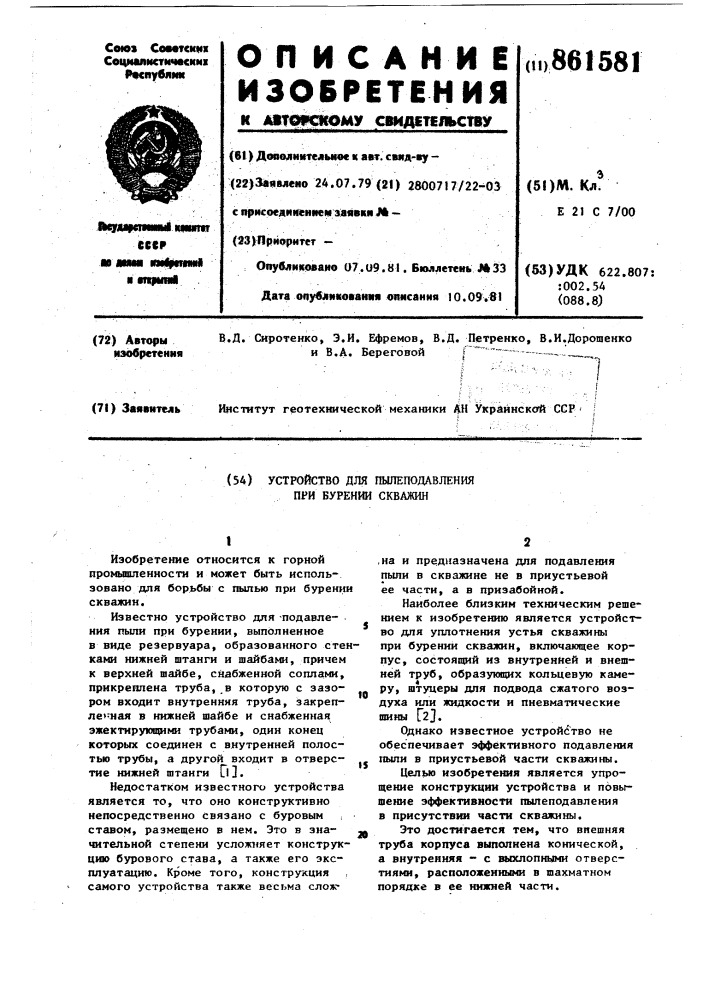 Устройство для пылеподавления при бурении скважин (патент 861581)