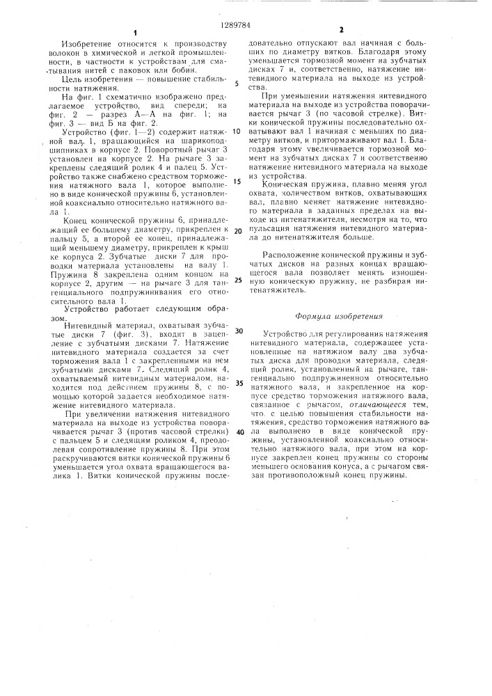 Устройство для регулирования натяжения нитевидного материала (патент 1289784)