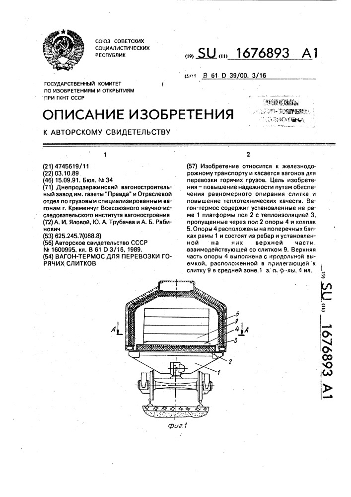 Вагон-термос для перевозки горячих слитков (патент 1676893)