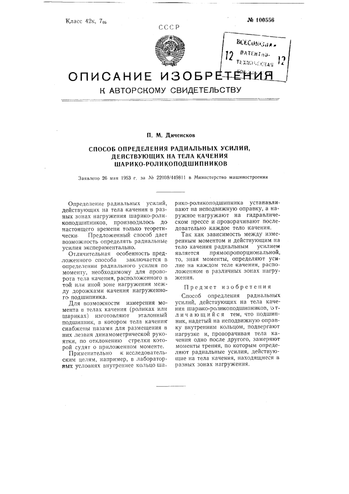 Способ определения радиальных усилий, действующих на тела качения шарико-роликоподшипников (патент 100556)