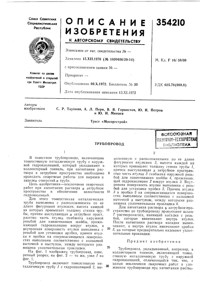 Трубопровод (патент 354210)