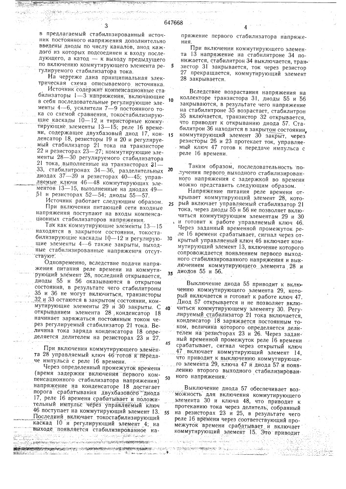 Многоканальный стабилизированный источник постоянного напряжения (патент 647668)